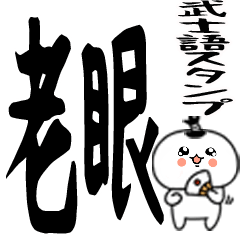 老眼でも見える丁髷武士語くん★☆彡☆彡☆
