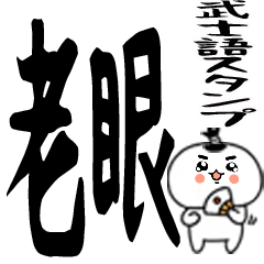老眼でも見える丁髷武士語くん★☆彡