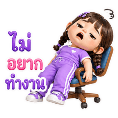 chubby- ไม่อยากทำงาน