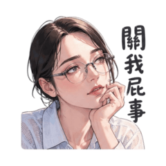 厭世日常女子
