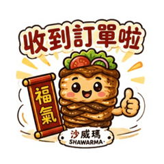福氣沙威瑪