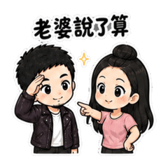 寵妻魔人 第三彈