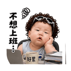 鈞哥上班日常1