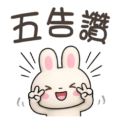 <講台語麻糬兔>五告讚♡♡♡～