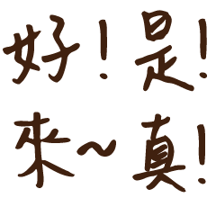 大字正能量誇讚語錄3-11溫暖手寫大字