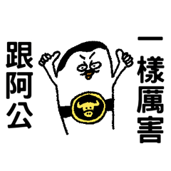 鵝爸當阿公了