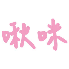 戀人撒嬌大字3-10溫暖手寫大字