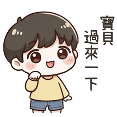 小可愛男友寶貝過來一下