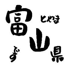 Japanese calligraphy Toyama towns name