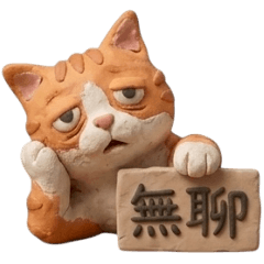 黏土小黃喵日常生活