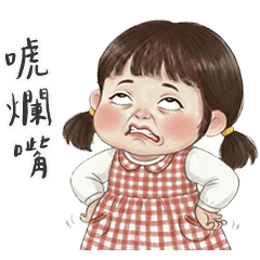 妮妮不要在那裡唬爛