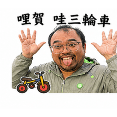 阿幹 三輪車