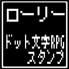 ローリー専用ドット文字RPGスタンプ