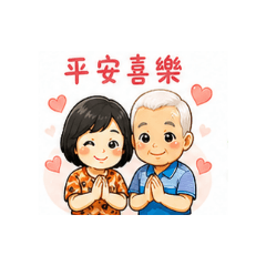 WU-長輩貼圖