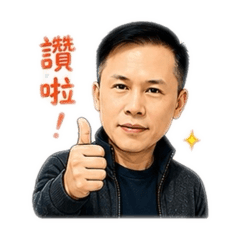 給大祖的專屬貼圖