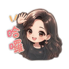 玟玟的AI人像日常用語貼圖