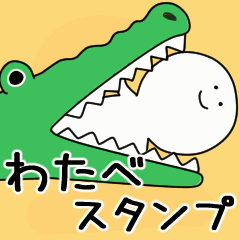 動くよ わたべ スタンプ 2