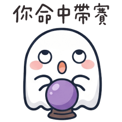 飄飄小幽靈✩掐指一算 你命中帶賽✩