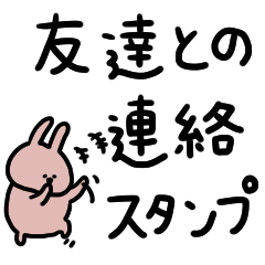 うさぎだけ。友達とのLINEに♪