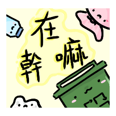 垃圾..