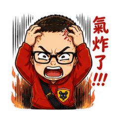 眼鏡哥的火爆情緒大宇宙