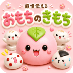 ✨感情伝える✨おもちのきもち