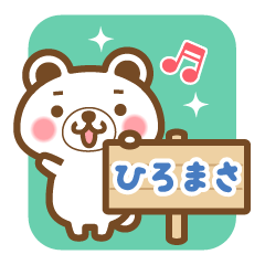 "Hiromasa" Name Bear Sticker!