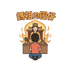 生活～簡簡單單