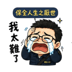 保全的厭世人生