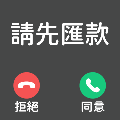 ★來電顯示之奪命連環call★