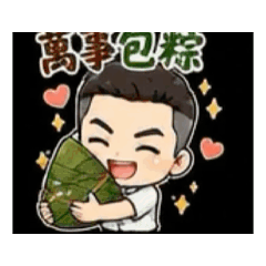 快樂過端午