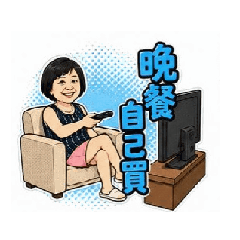津津家常1