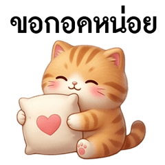 เหมียวน่ารักและน่ากอด