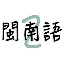 Minnan Language 2 (Chinese)