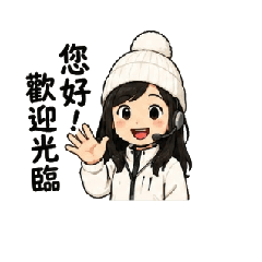惠美老師網拍客服