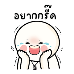 ก้อนกลม V.70 : อยากกรี๊ด..