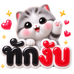 แมวเทาน้อยน่ารักนะจ๊ะ