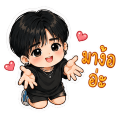ต้าวจิ๋วคลั่งรัก