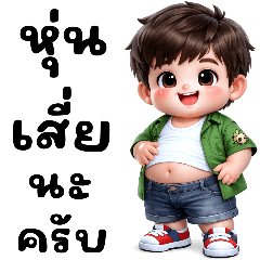 เด็กอ้วน : จอมทะเล้น (Big)