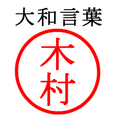木村さん専用(大和言葉)