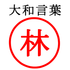 林さん専用(大和言葉)