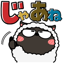 ヒツジ de あーる★デカ文字＆カラフル