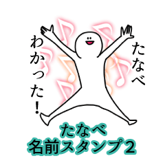 Tanabe's name Sticker 2