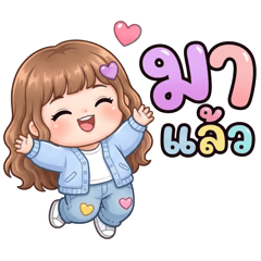 ยัยจ้ำม่ำขี้อ้อน