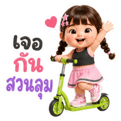 chubby- เจอกันสวนลุม