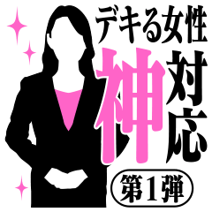 デキる女性 神対応スタンプ vol.1