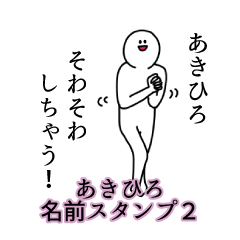 Akihiro's name Sticker 2