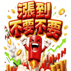 股市動態貼 2