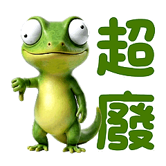 超ㄎㄧㄤ小綠蜥 - 動起來