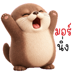 นากน้ำตาลนุ่มฟู